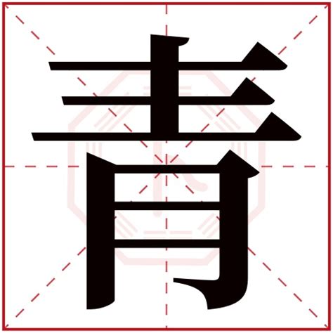 青名字意思|[青]字含义和意思,才气好的 [青]字名字